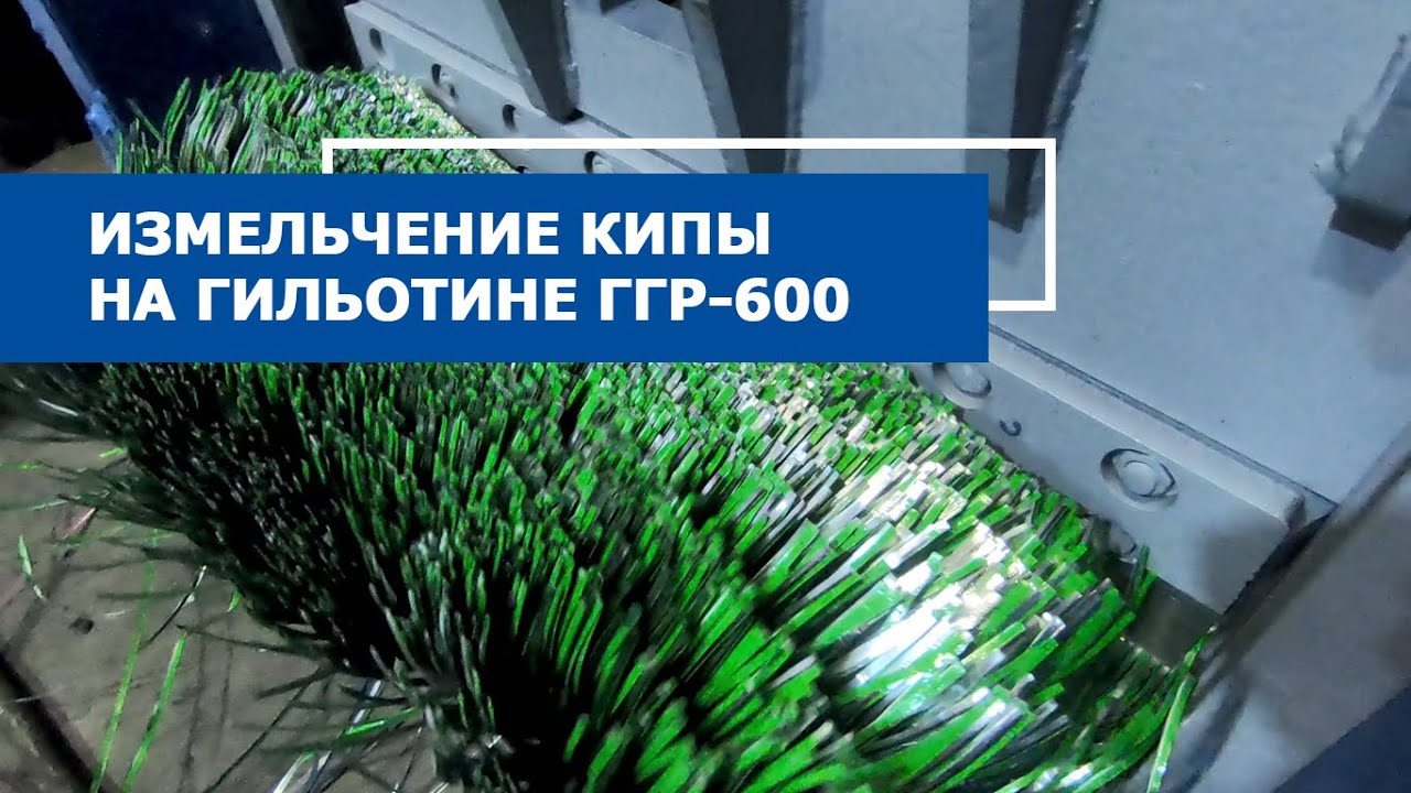 Гильотина для резки рулонов ГГР 600