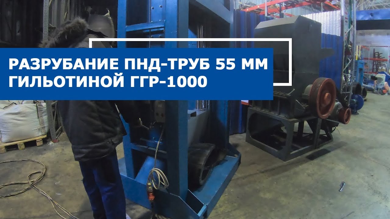 Гильотина для труб ГГР-1000