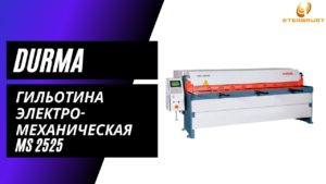 Гильотина электромеханическая DURMA MS 2525