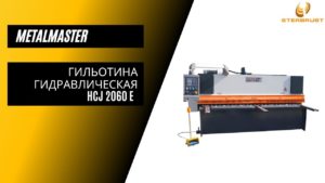 Гильотина гидравлическая Metal Master HCJ 2060 Е