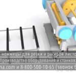 Гильотина по металлу турция