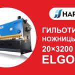 Гильотинные Ножницы QC11K 20×3200 с ЧПУ ELGO P40 | HARSLE