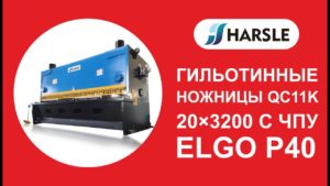 Гильотинные Ножницы QC11K 20×3200 с ЧПУ ELGO P40 | HARSLE