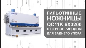 Гильотинные ножницы QC11K 6X3200 с сервоприводом для заднего упора