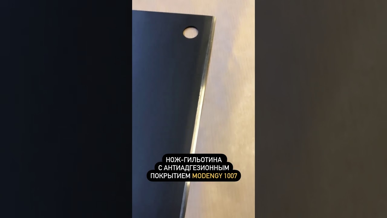 Гильотинный нож c MODENGY1007. Предотвращение налипания полимеров при резке оконного профиля #shorts