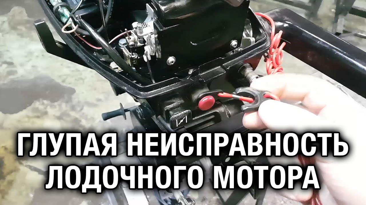 ⚙️??Глупая неисправность лодочного мотора