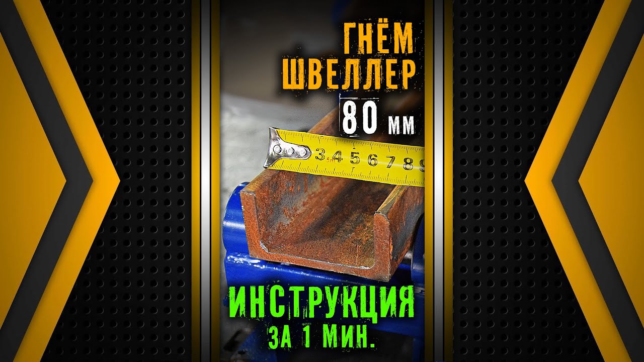 Гнём швеллер 80 мм.  Трубогиб Цепон Мастер.  Инструкция за 1 минуту.