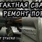 Гольф 2 ремонт порога . Контактная сварка накладки порога