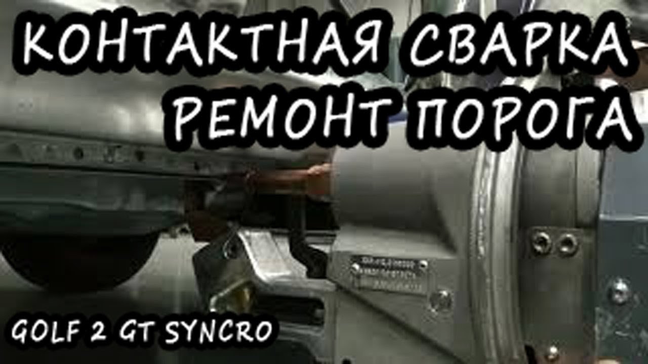 Гольф 2 ремонт порога . Контактная сварка накладки порога