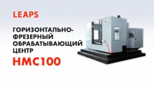 Горизонтально-фрезерный станок с ЧПУ LEAPS HMC100