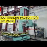 Горизонтально-расточной станок 2А656  || Horizontal boring machine STANKO