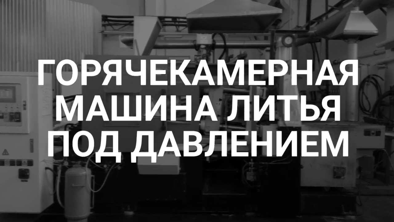 Горячекамерная машина литья под давлением