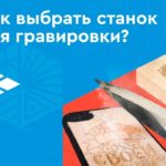 Гравировальный станок: какой лучше выбрать? Обзор лазерных и фрезерных граверов