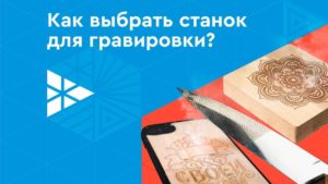 Гравировальный станок: какой лучше выбрать? Обзор лазерных и фрезерных граверов