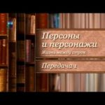 Грешный Ангел. Прототипы литературных героев. Передача 4.1