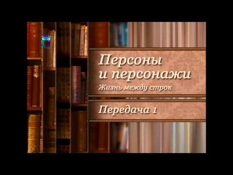 Грешный Ангел. Прототипы литературных героев. Передача 4.1