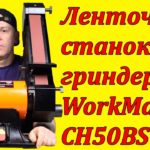 Гриндер ленточный шлифовальный станок WorkMan CH50BS