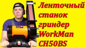 Гриндер ленточный шлифовальный станок WorkMan CH50BS