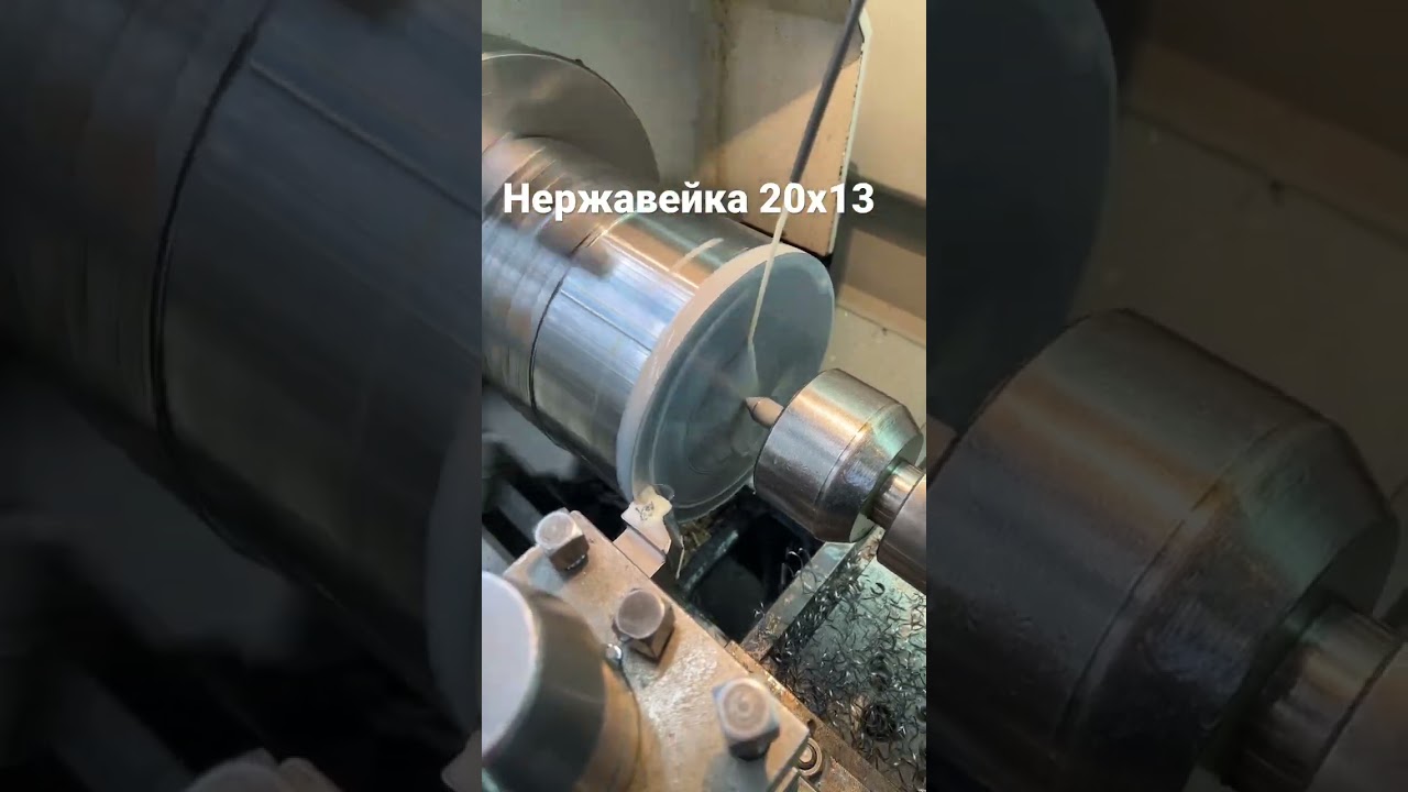 Гычка          #токарка #точение #обработка #токарь #резец #нержавейка #shorts