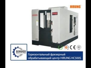 HIRUNG HC500S Горизонтальный фрезерный обрабатывающий центр