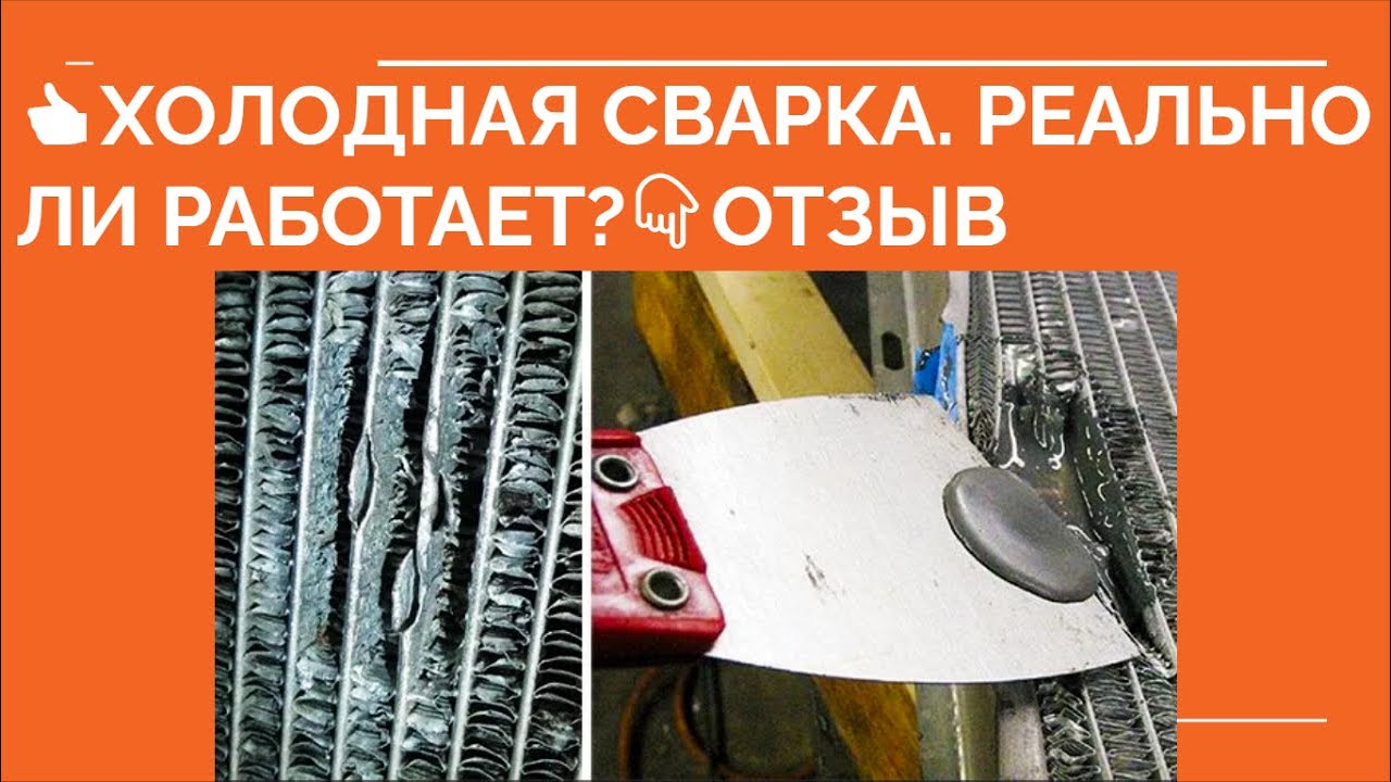 ХОЛОДНАЯ СВАРКА ОТЗЫВЫ. Можно ли холодной сваркой для металла, клей холодная сварка