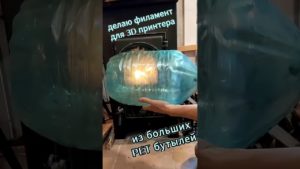"Халявный" пластик для 3д принтера! Делаю филамент из большой бутыли
