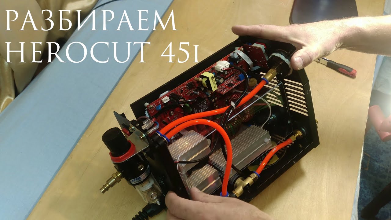 HeroCut 45i. Разбираем плазморез с Aliexpress.