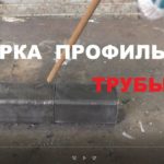 Хитрый способ сварки профильной трубы в стык