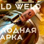 Холодная Сварка в деле/тигсварка coldweld#завгарсварки#аргон