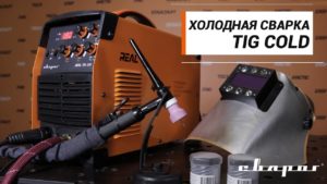 Холодная сварка TIG COLD аппаратом REAL TIG 250 (W229)