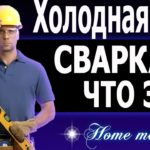 Холодная сварка, что это и для чего?