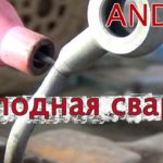 Холодная сварка, обзор и тесты.Cold Welding. Andeli TIG 250 GPLC