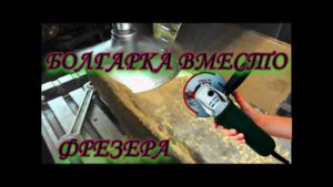 Хорошая идея для болгарки,замена фрезеру. In the right hands and dick tool