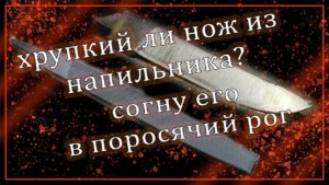 Хрупкий ли нож из напильника? Ставлю точку в вечном споре!