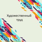 Художественный труд, 7 класс, урок 16. Оборудование для механической обработки древесины