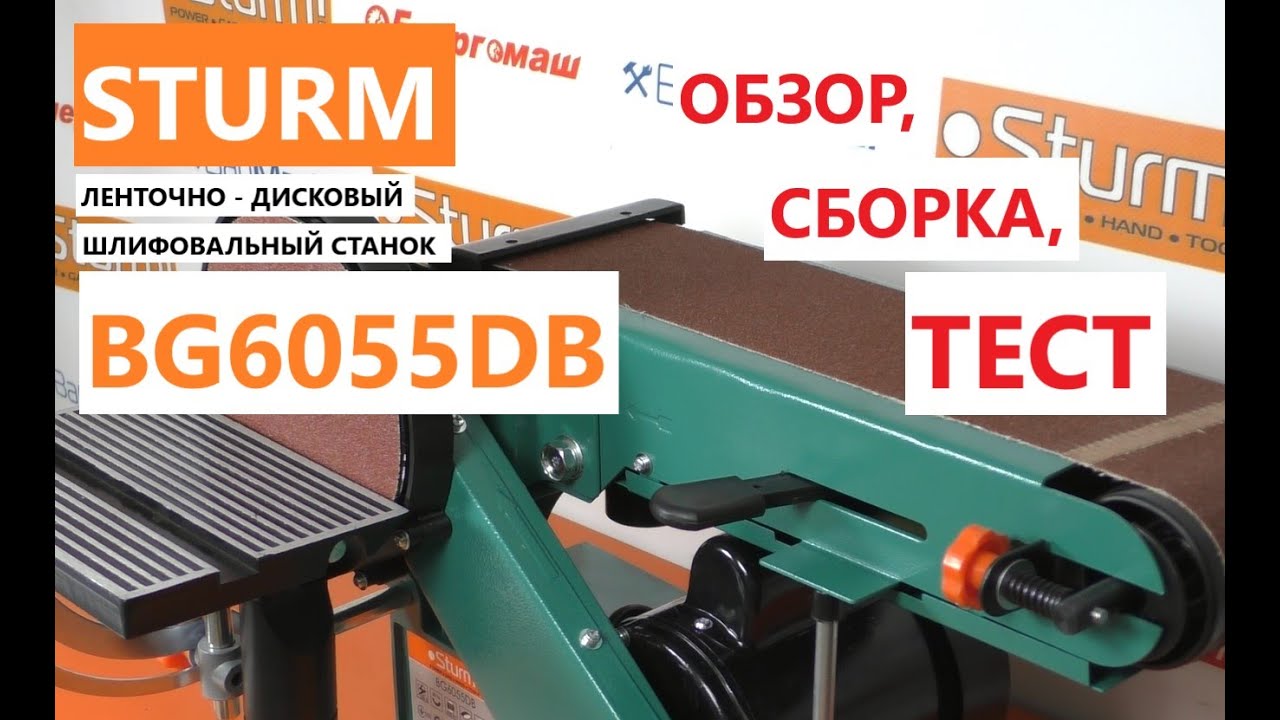 И что с этим делать теперь?! Шлифстанок Sturm BG6055DB -  сборка и практическое использование