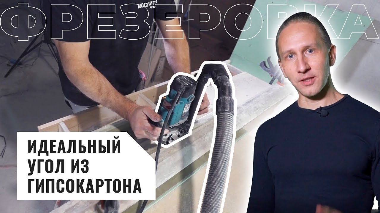 ИДЕАЛЬНЫЙ УГОЛ | Фрезеровка гипсокартона ГКЛ | Преимущества, советы, оборудование
