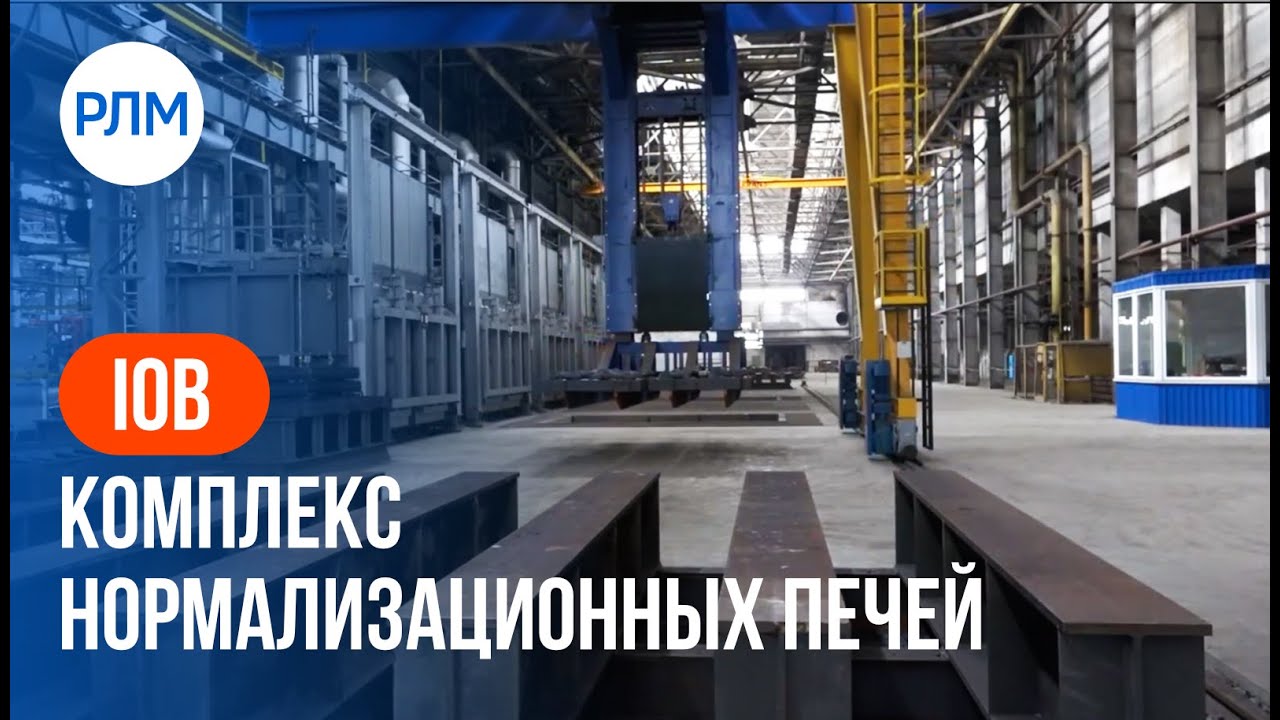 IOB комплекс нормализационных печей