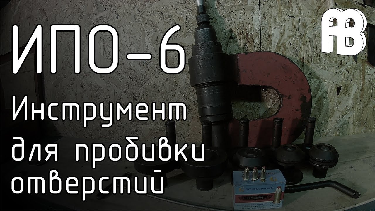 ИПО-6 Инструмент для пробивки отверстий.