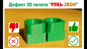 ИССЛЕДОВАНИЕ дефекта 3D печати "РЯБЬ" 3Д принтер