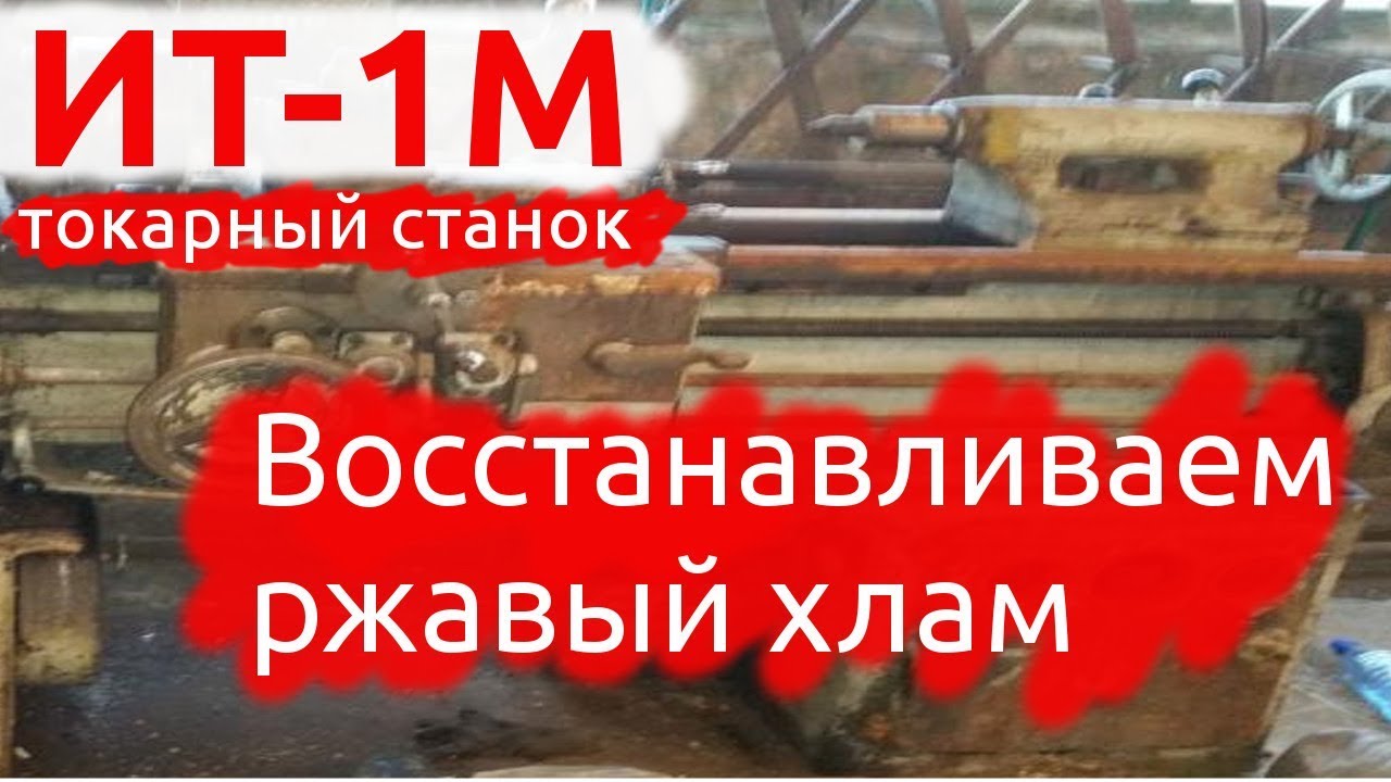 ИТ-1М Замена подшипников шпинделя, пробное точение.