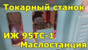 ИЖ 95ТС-1 (1И611П) маслостанция