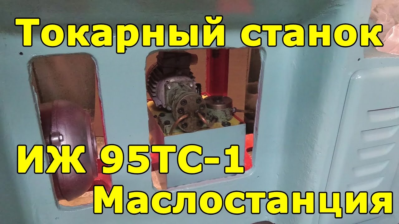 ИЖ 95ТС-1 (1И611П) маслостанция