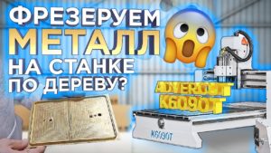 Идеальный фрезерный станок с ЧПУ для бизнеса ? Фрезеруем латунь на Advercut K6090T ! Бизнес 2024