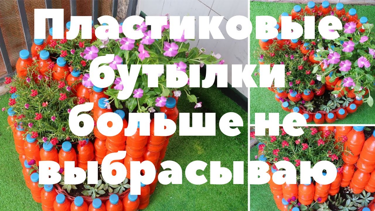 Идеи для клумбы из пластиковых бутылок
