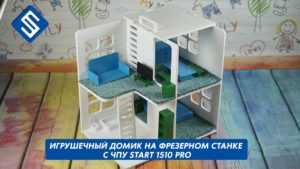 Игрушечный домик на фрезерном станке с ЧПУ Start 1510 PRO. Savinsname.