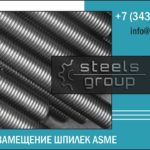 Импортозамещение шпилек ASME B 16.5-2013, ASME B 18.2.1-2010 с дюймовыми и метрическими резьбами