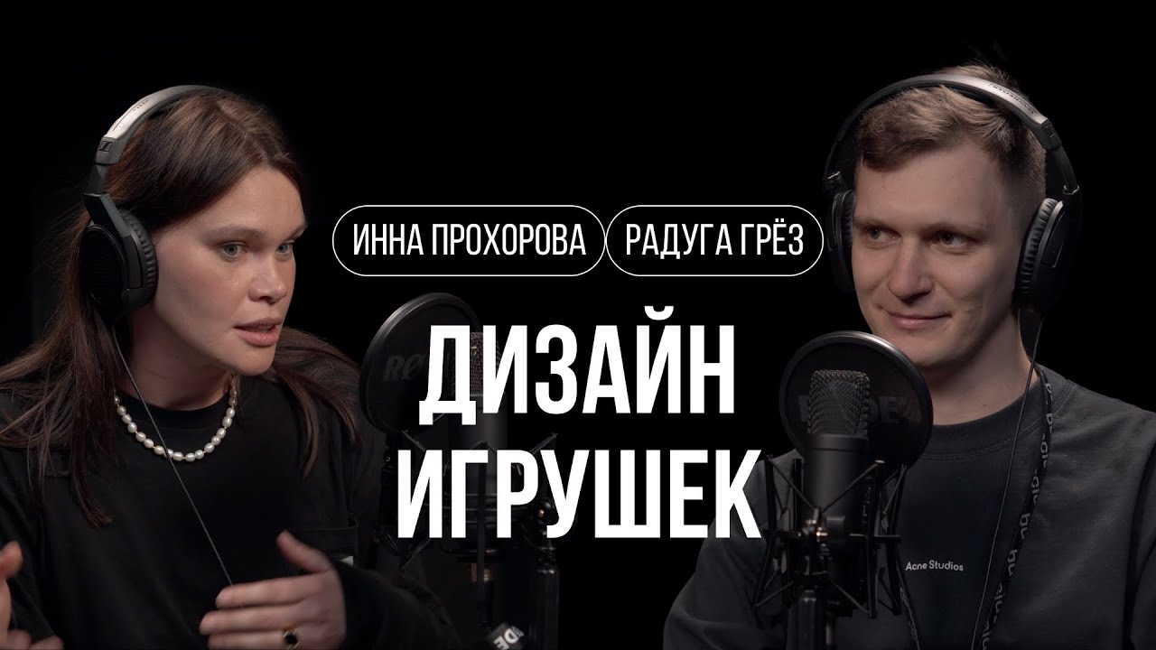 Инна Прохорова – детские игрушки с чувством прекрасного и эстетики / Не о дизайне