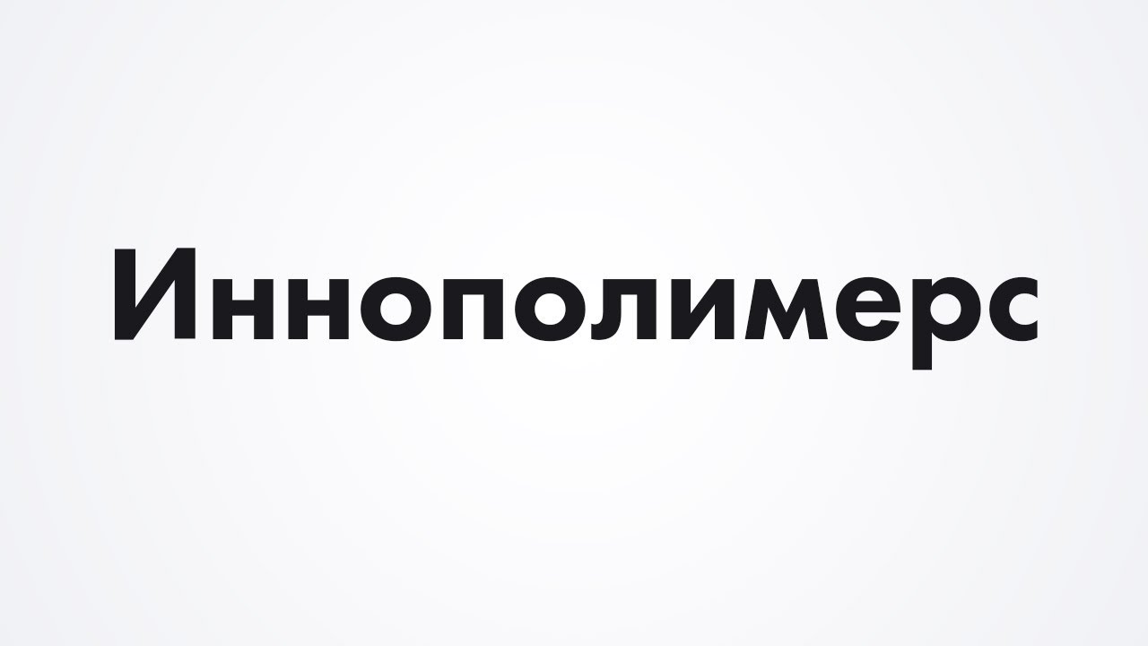 Иннополимерс
