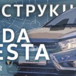 Инструкция Lada Vesta 2020